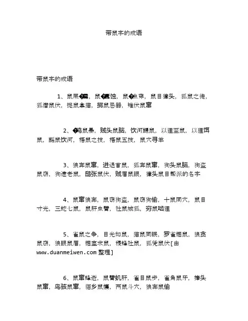 带鼠字的成语