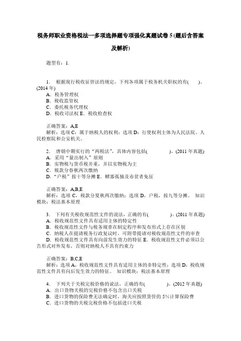 税务师职业资格税法一多项选择题专项强化真题试卷5(题后含答案及解析)