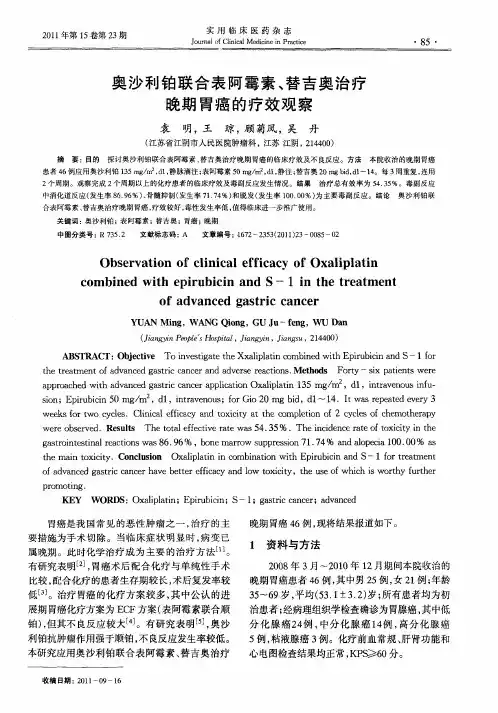 奥沙利铂联合表阿霉素、替吉奥治疗晚期胃癌的疗效观察