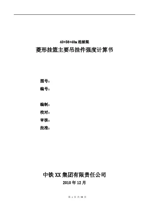 40+56+40m连续梁桥菱形挂篮挂篮设计计算说明书