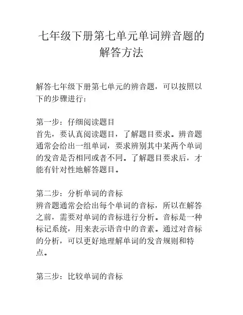 七年级下册第七单元单词辨音题的解答方法