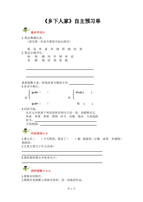 人教部编版语文四年级下册第一单元《乡下人家》自主预习单