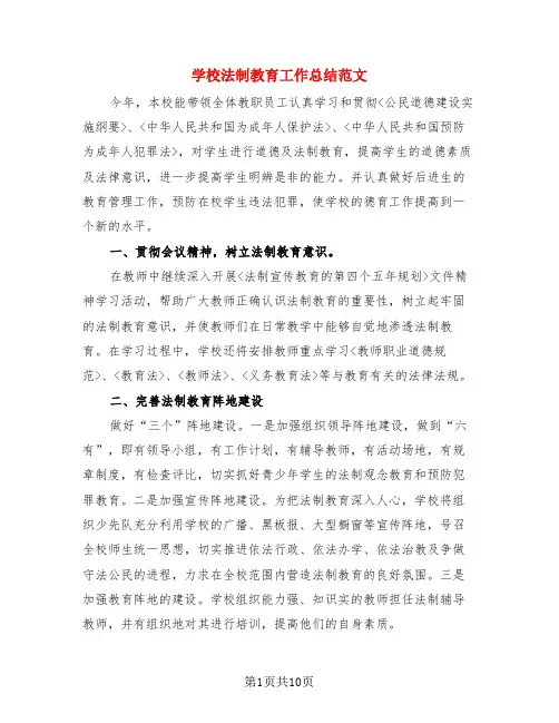 学校法制教育工作总结范文(3篇)