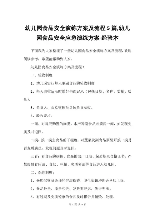 幼儿园食品安全演练方案及流程5篇,幼儿园食品安全应急演练方案-经验本