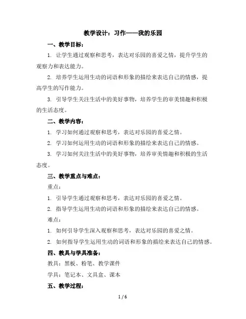 习作——我的乐园1(教学设计)部编版语文四年级下册