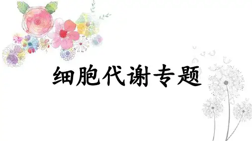 【课件】2023届高三二轮复习生物：细胞代谢专题课件