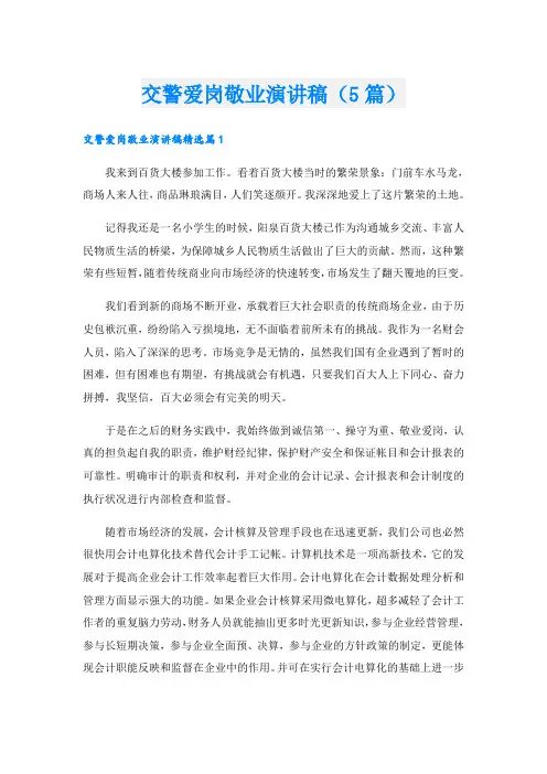 交警爱岗敬业演讲稿(5篇)