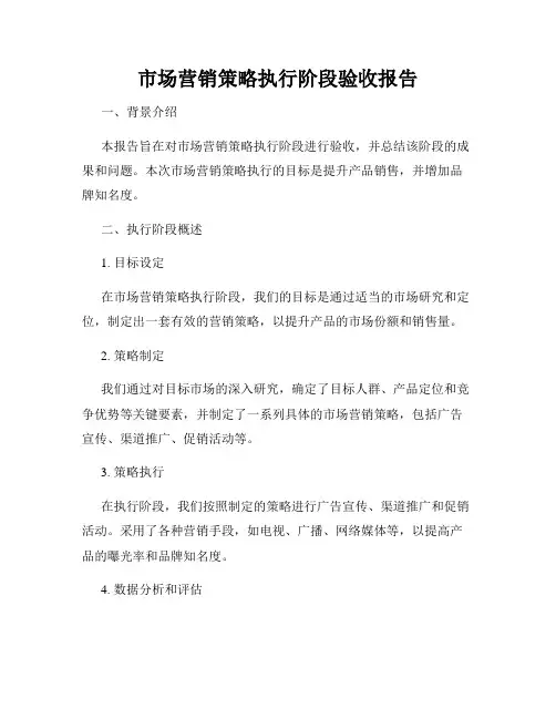 市场营销策略执行阶段验收报告