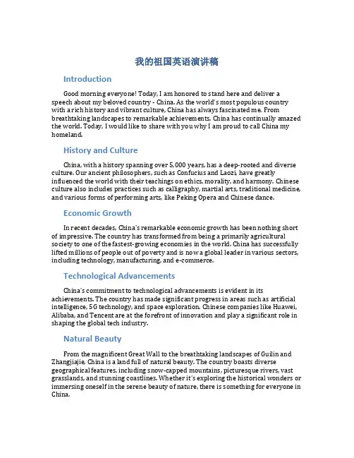 我的祖国英语演讲稿