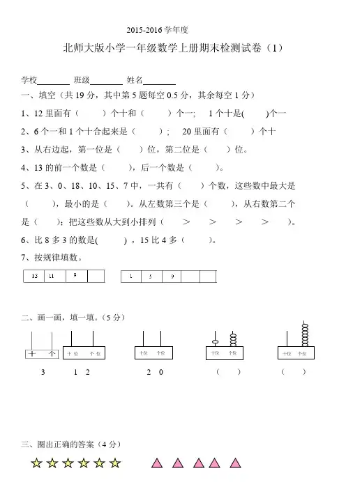 2015～2016学年度最新北师大版小学一年级数学第一学期期末试卷(精选2套)