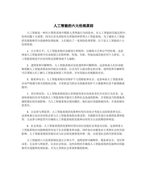 人工智能的六大伦理原则