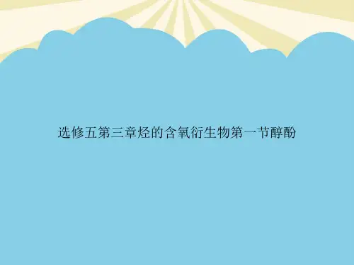 选修五第三章烃的含氧衍生物第一节醇酚优质PPT资料