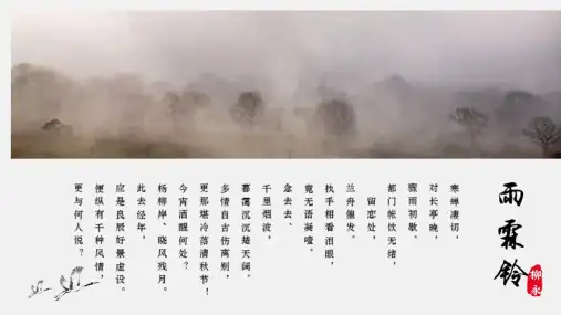 柳永《雨霖铃》最新课件 优质课 获奖 PPT