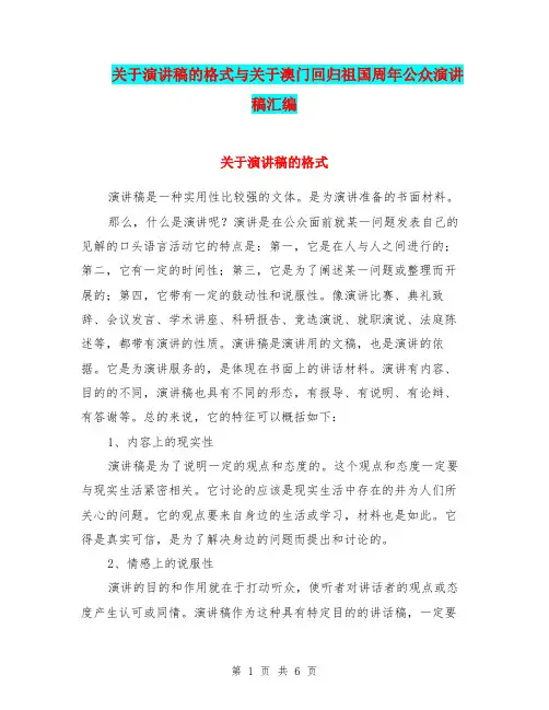 关于演讲稿的格式与关于澳门回归祖国周年公众演讲稿汇编