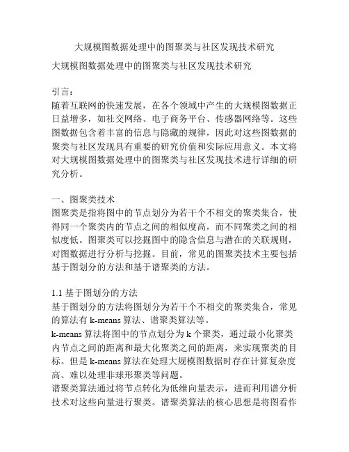 大规模图数据处理中的图聚类与社区发现技术研究