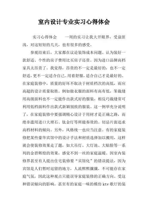 室内设计专业实习心得体会