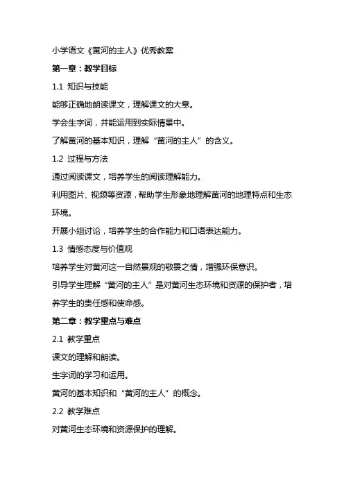 小学语文《黄河的主人》教案