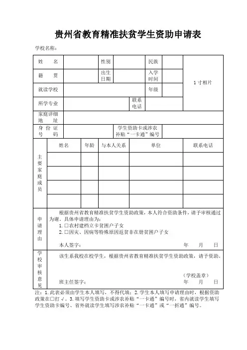 贵州教育精准扶贫学生资助申请表