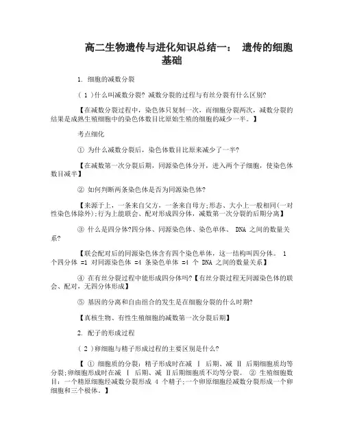 高二生物遗传与进化知识总结