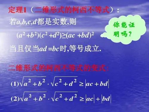 5.4.1 二维柯西不等式 课件(人教A版选修4-5)