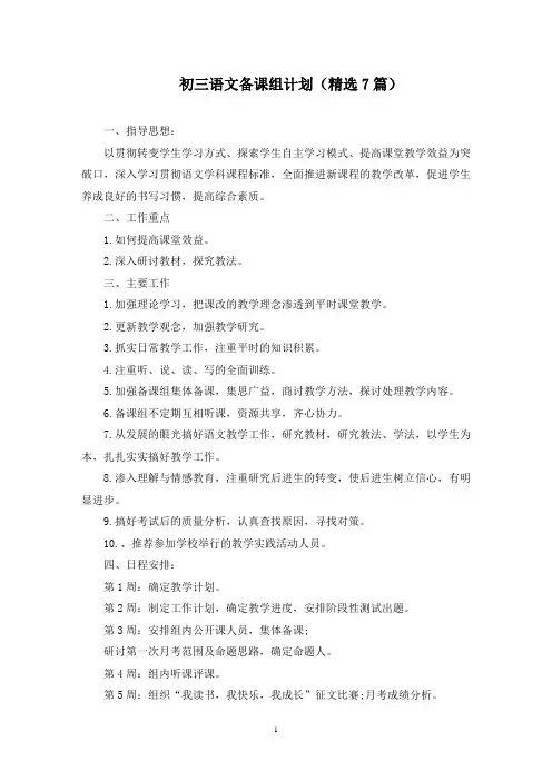 初三语文备课组计划(最新)
