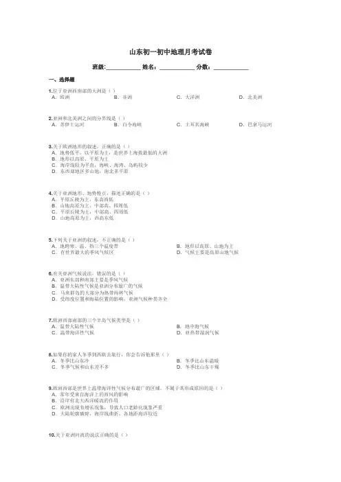 山东初一初中地理月考试卷带答案解析
