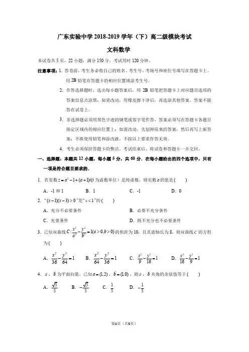 广东实验中学2018-2019学年高二下学期期中考试数学(文)试题及参考答案