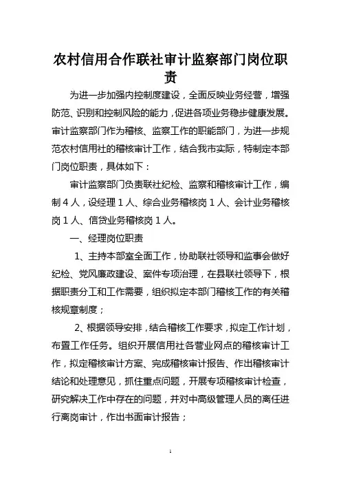 农村信用合作联社审计监察部门岗位职责