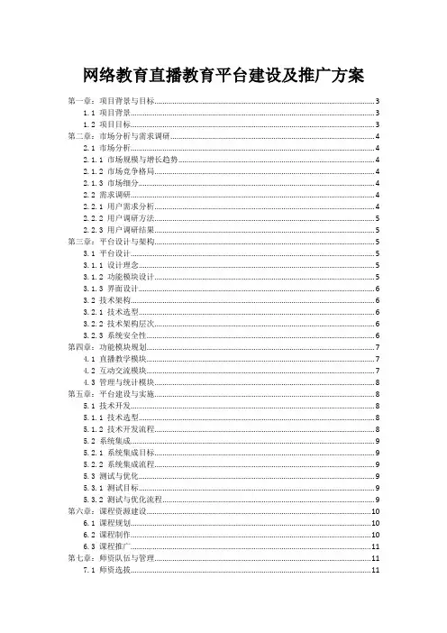 网络教育直播教育平台建设及推广方案