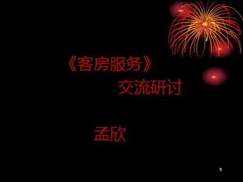客房部概述PPT课件