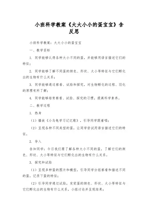 小班科学教案《大大小小的蛋宝宝》含反思