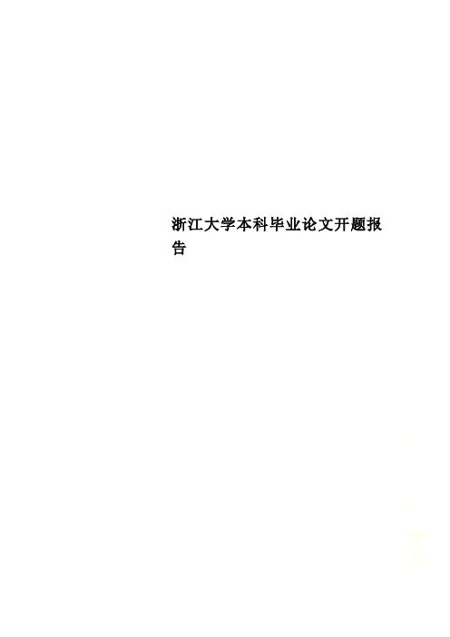 浙江大学本科毕业论文开题报告