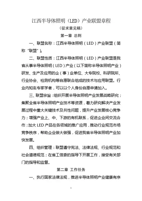 966-江西半导体照明(LED)产业联盟章程