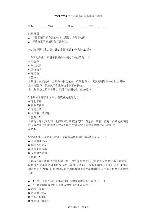2023-2024学年初中地理湘教版八年级上第4章 中国的主要产业单元测试(含答案解析)