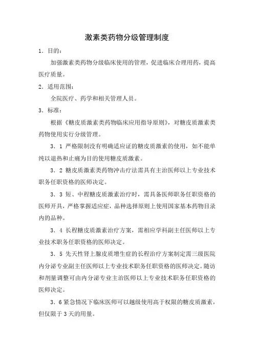 激素类药物分级管理制度