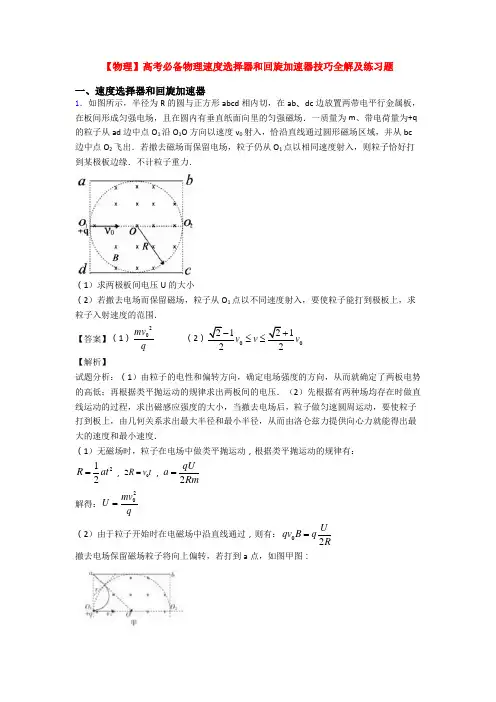 【物理】高考必备物理速度选择器和回旋加速器技巧全解及练习题