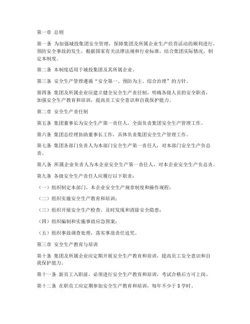城投集团安全管理制度