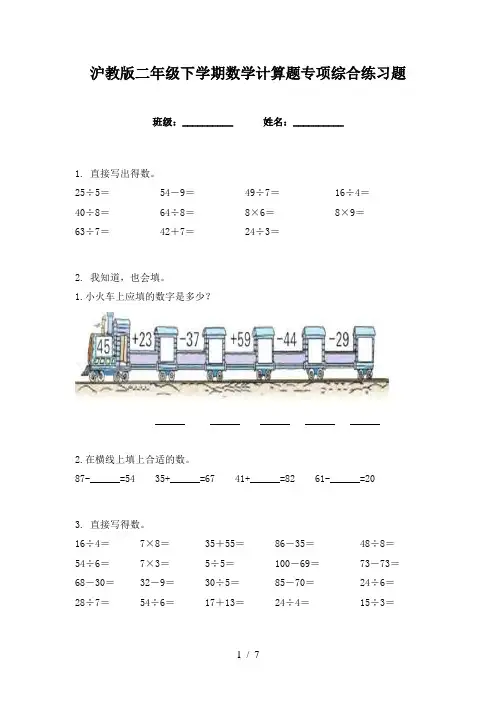 沪教版二年级下学期数学计算题专项综合练习题