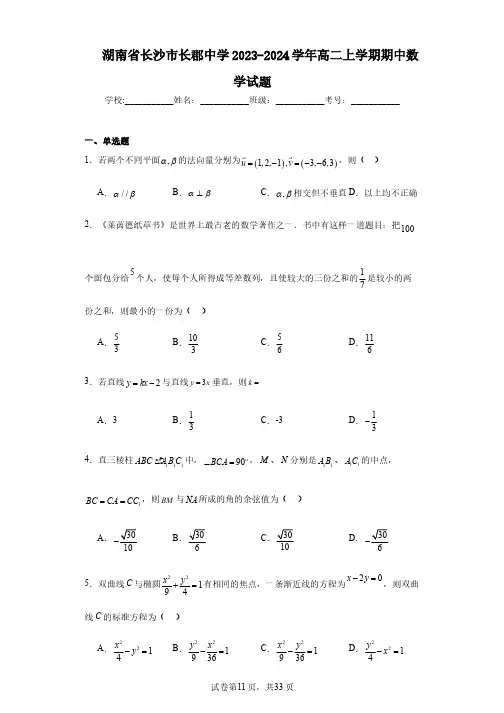 湖南省长沙市长郡中学2023-2024学年高二上学期期中数学试题