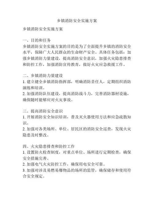 乡镇消防安全实施方案