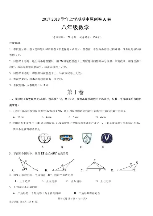 2017-2018学年八年级数学上学期期中考试原(含答案)