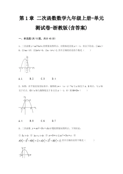 第1章 二次函数数学九年级上册-单元测试卷-浙教版(含答案)