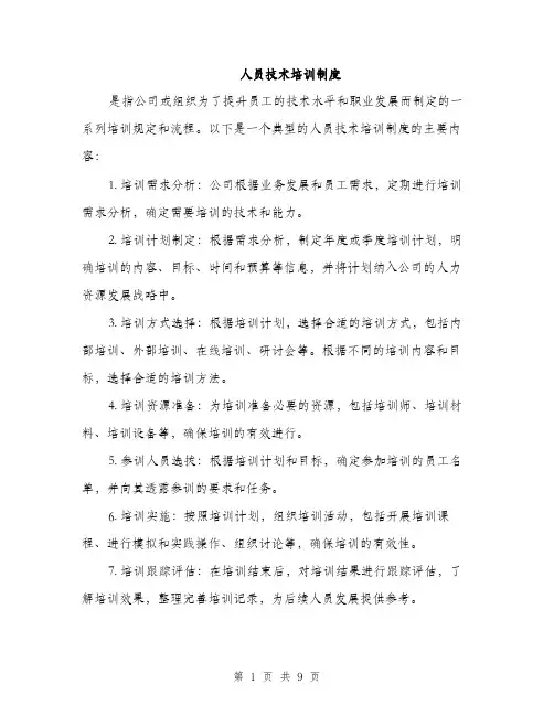 人员技术培训制度（3篇）