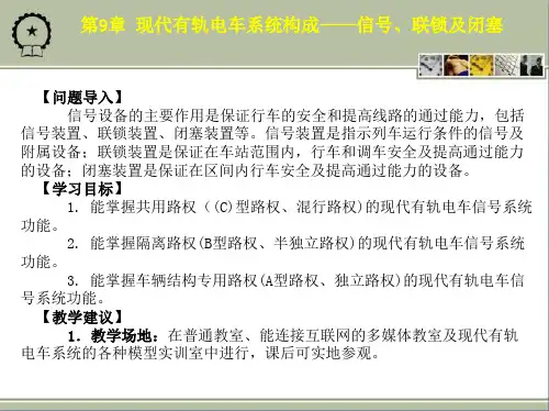 现代有轨电车系统构成——信号、联锁及闭塞 - 副本