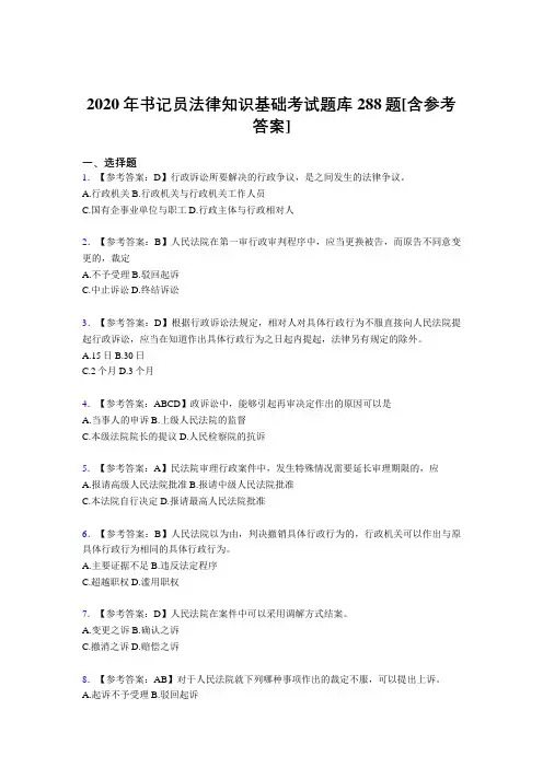 精选书记员法律知识基础完整考试题库288题(含答案)