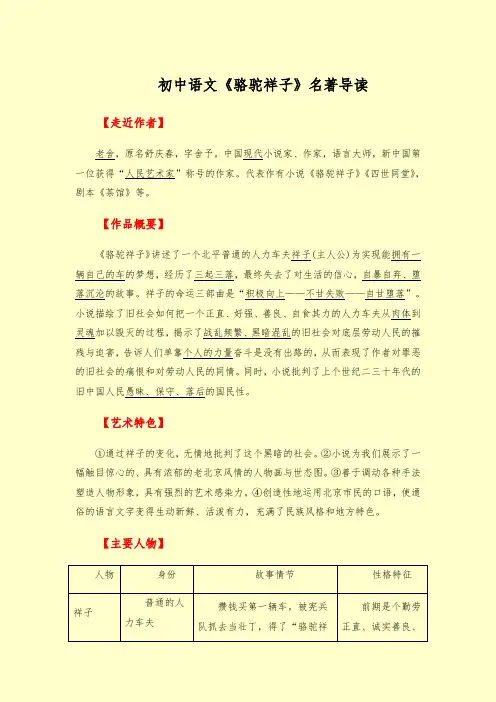 初中语文《骆驼祥子》名著导读