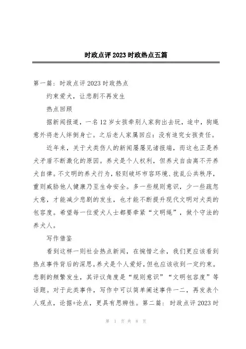 时政点评2023时政热点五篇