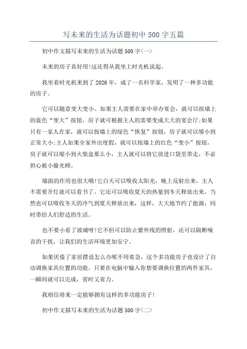 写未来的生活为话题初中500字五篇