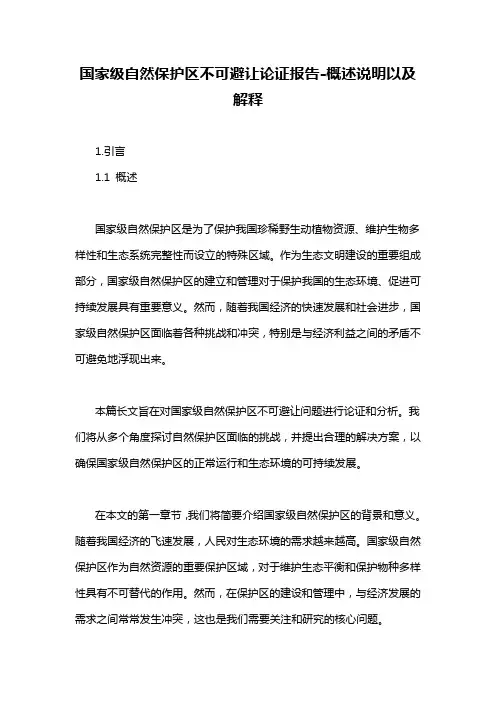 国家级自然保护区不可避让论证报告-概述说明以及解释