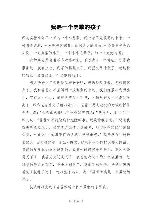 我是一个勇敢的孩子_五年级作文